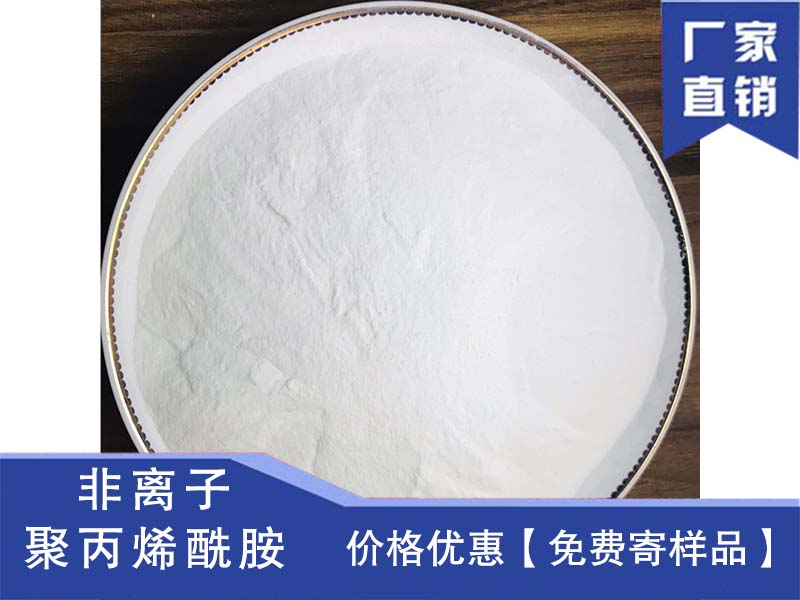 非離子聚丙烯酰胺