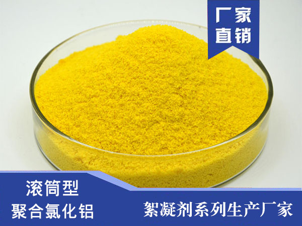滾筒型聚合氯化鋁