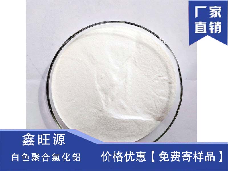 白色聚合氯化鋁